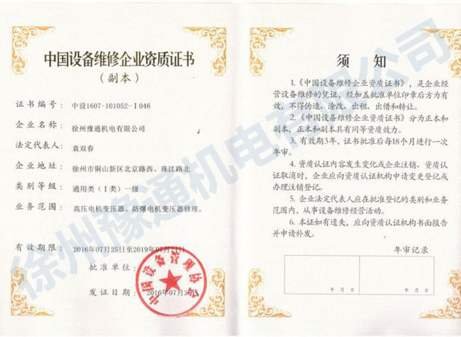 中国设备维修企业资质证书